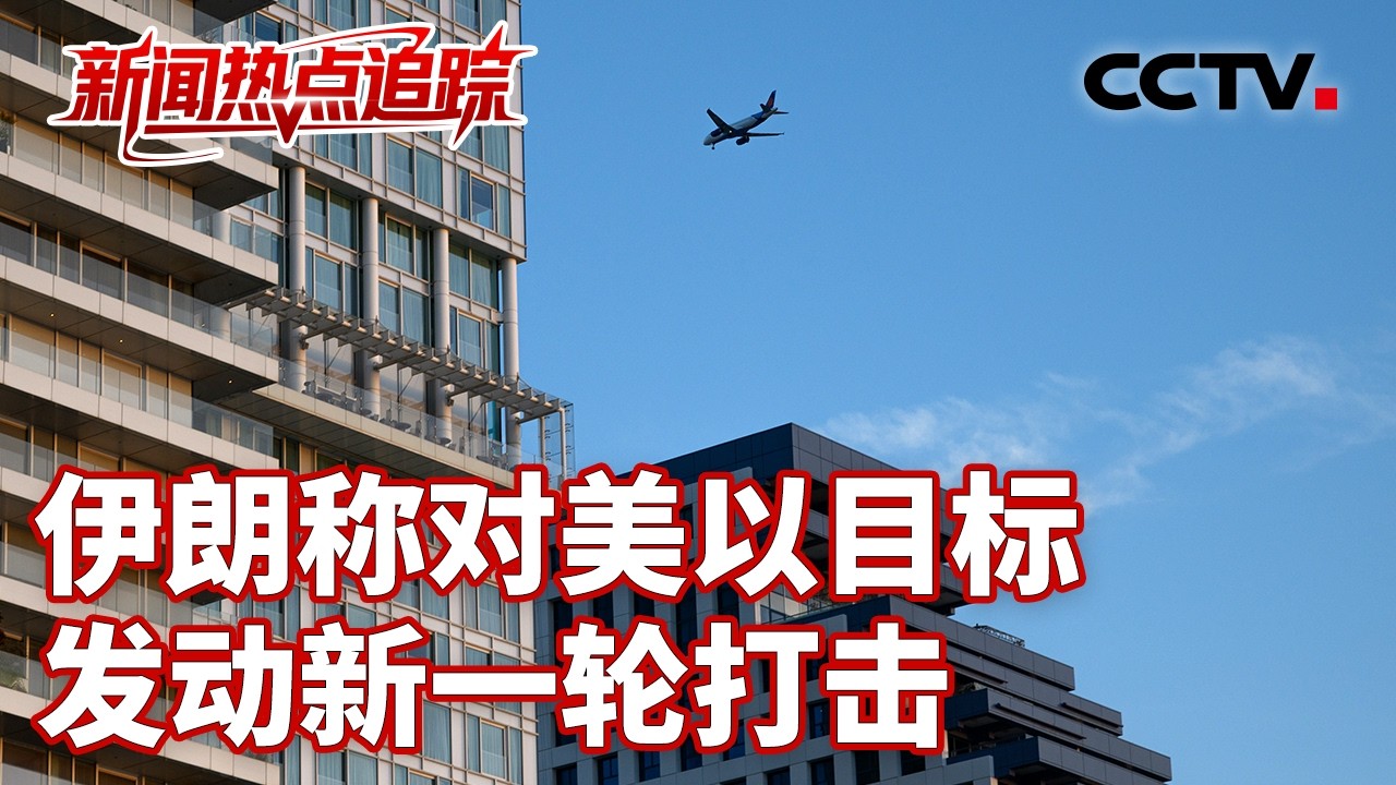 以向伊发动新空袭，伊向以发射大量导弹；美以媒体称两国欲扶持库尔德武装攻入伊朗 | CCTV中文《新闻直播间》