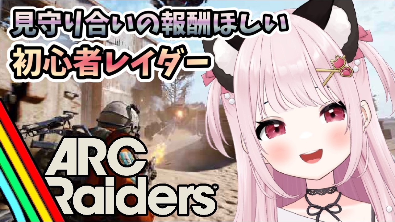 【ARC Raiders/アークレイダース】# 21 見守り合いを進めたい！どんしゅー！TPS初心者※概要欄見てね！【猫羽みみこ/Vtuber】