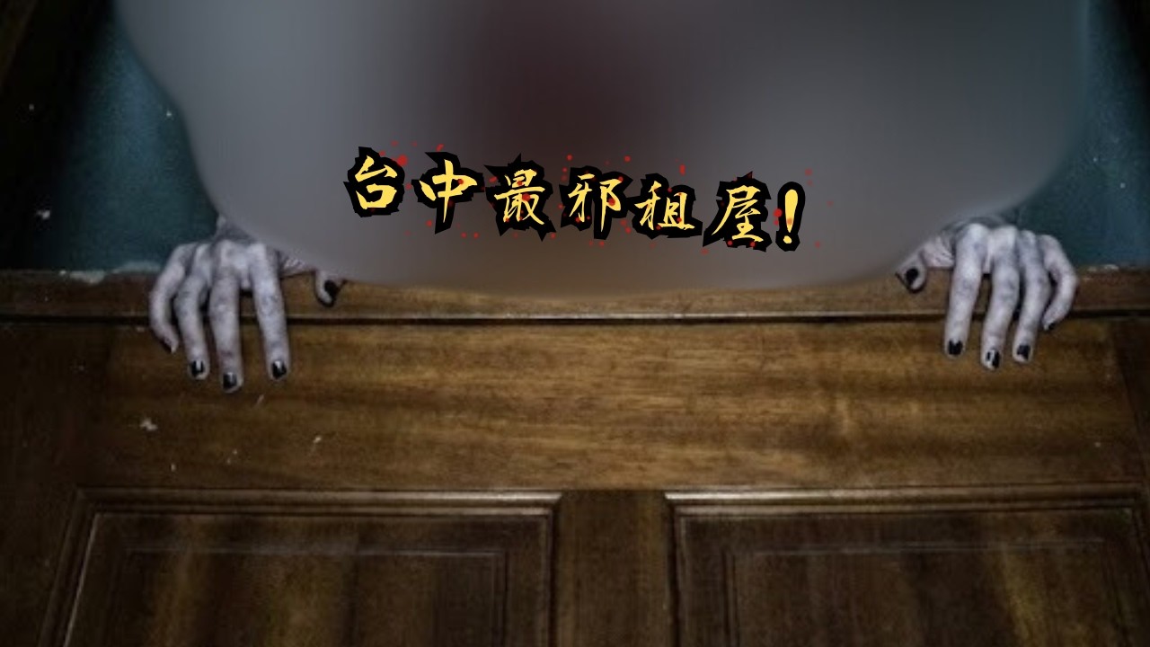 【台中凶宅】貓咪每晚對空氣炸毛，抬頭看門框差點嚇到腿軟！|恐怖故事