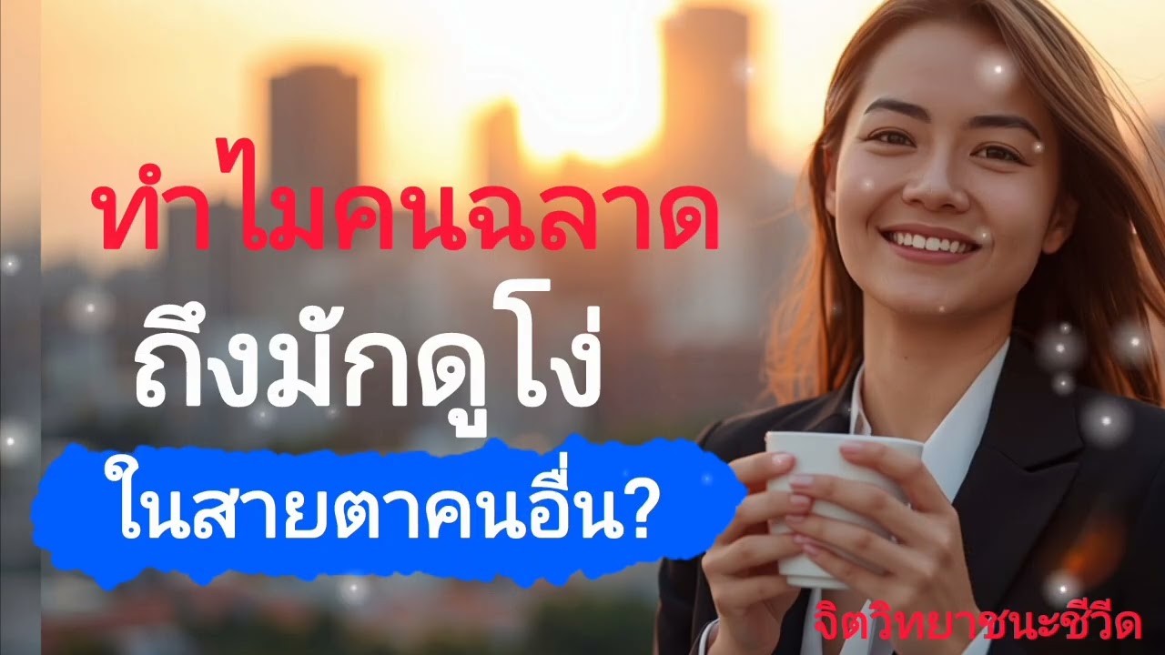 ทำไมคนฉลาดถึงมักดูโง่ในสายตาคนอื่น?  |  กลยุทธ์ชีวิต |  คิด  เหนือคน | จิตราวิทยาคณะชีวิต