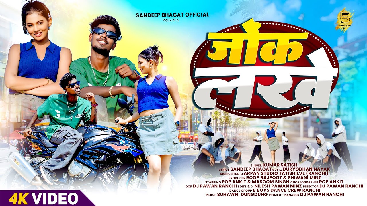 जोंक लखे । Jonk Lakhe । Pop Ankit & Masoom Singh । New Nagpuri Video 2025 । Kumar Satish। Full Video