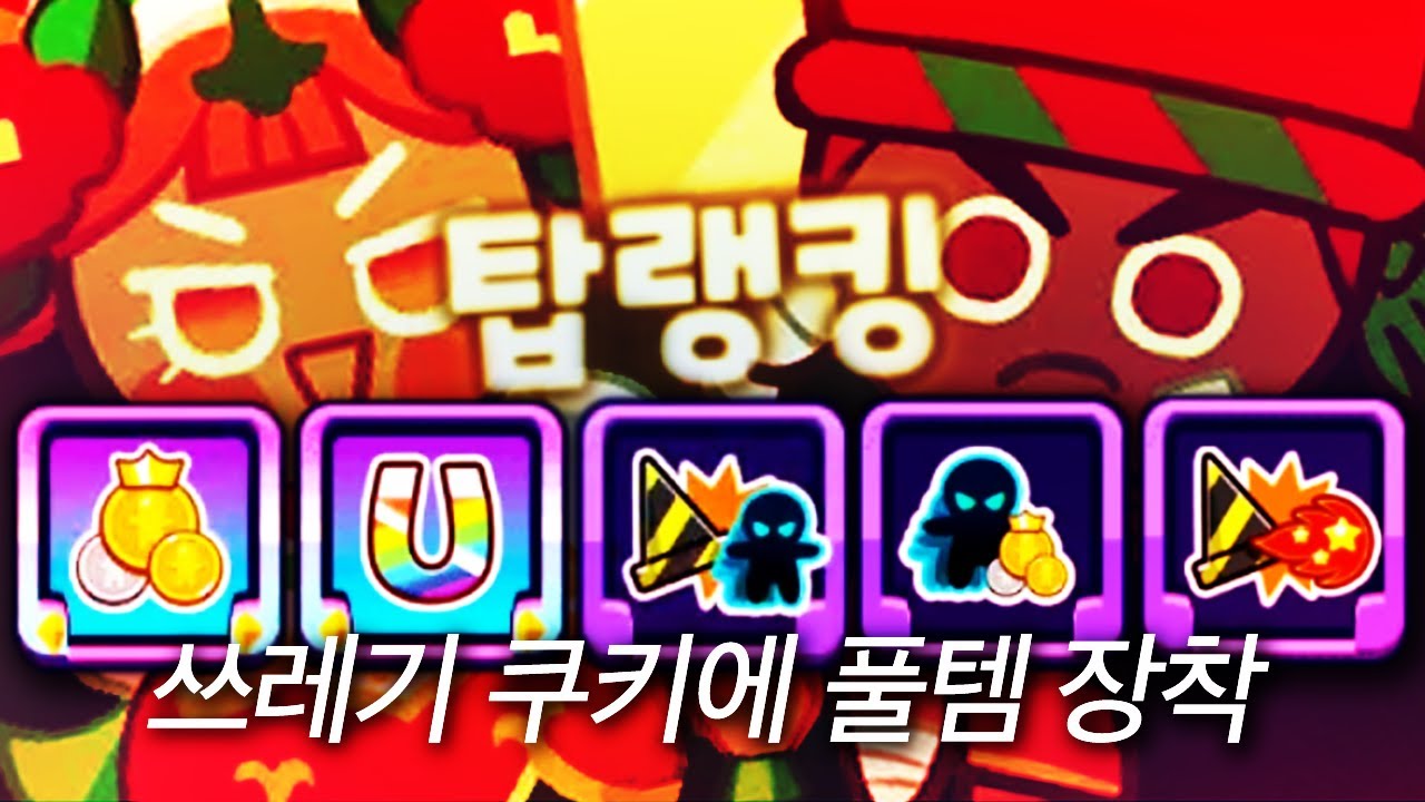 쿠키런 템빨로 랭킹 도전