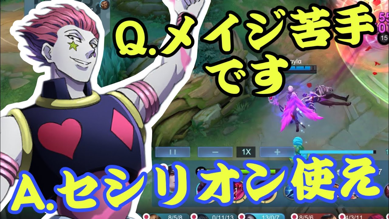 【モバレ】メイジ初心者は黙ってセシリオンをピックしたらええんやで！【モバイルレジェンド/mobilelegends】