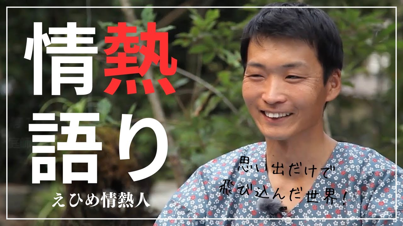 【えひめ情熱人】庭師 小野豊 1話