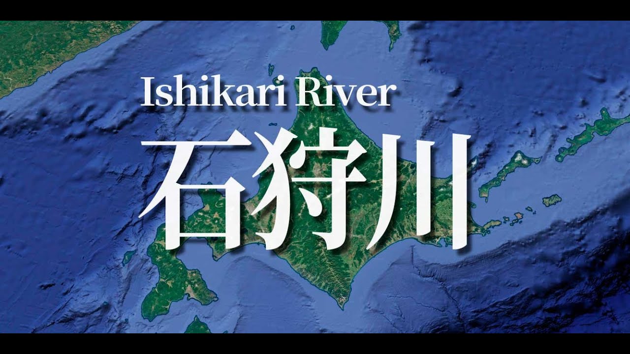 日本三大河川のひとつ石狩川をグーグルアースで下流の石狩湾から水源域のある大雪山系石狩岳辺りまでをたどる
