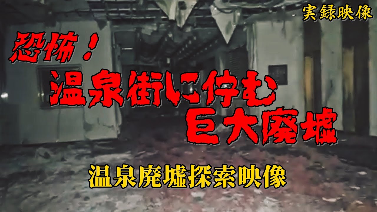 【廃墟】石川県：S旅館【ゲッティ】-Japanese haunted places-