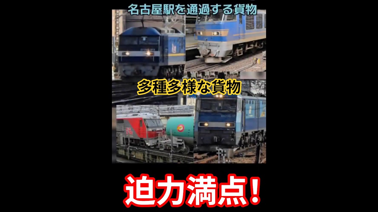 名古屋駅を通過する貨物列車！　最高すぎませんか？　迫力満点！　　長編成　色々　楽しい