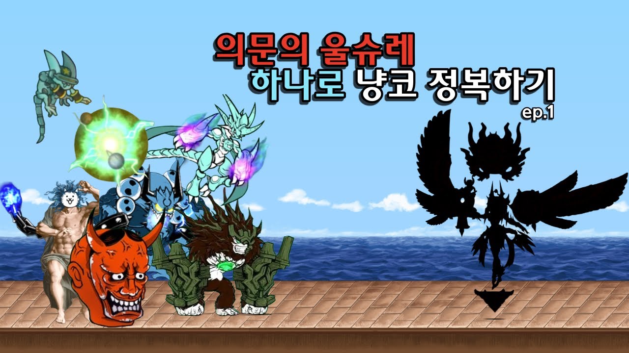 울슈레 하나만 써서 냥코를 깬다고?