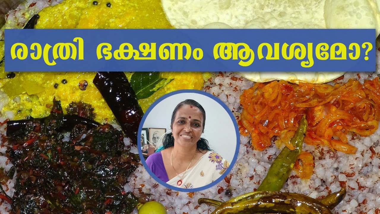 രാത്രി ഭക്ഷണം ആവശ്യമോ? കഴിക്കുകയാണെങ്കിൽ എങ്ങിനെയാവണം?