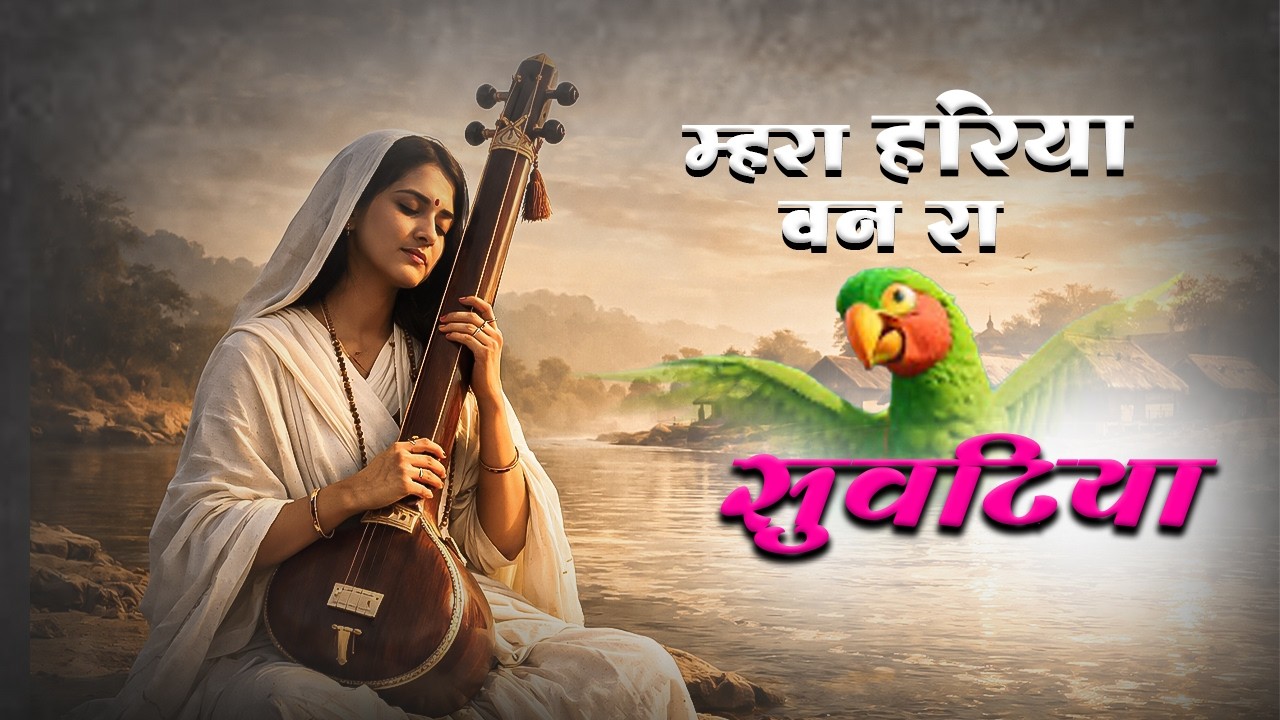 म्हारा हरिया बन रा सुवटिया थाने राम मिले तो कहिजे ! Rupal Suthar ! Mhara Hariya Ban ra Suvatiya