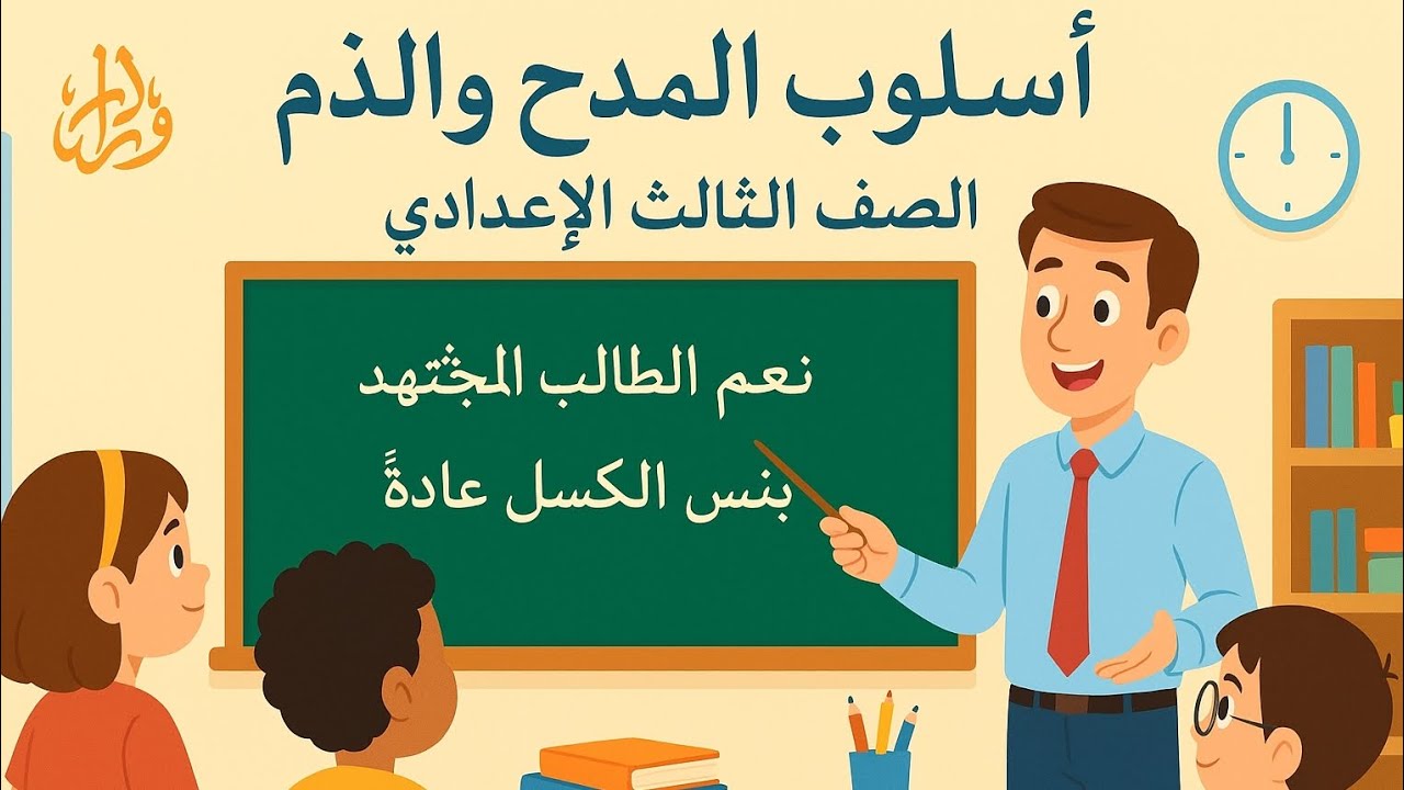 الصف الثالث الاعدادي ـ نحو: أسلوب المدح و الذم.