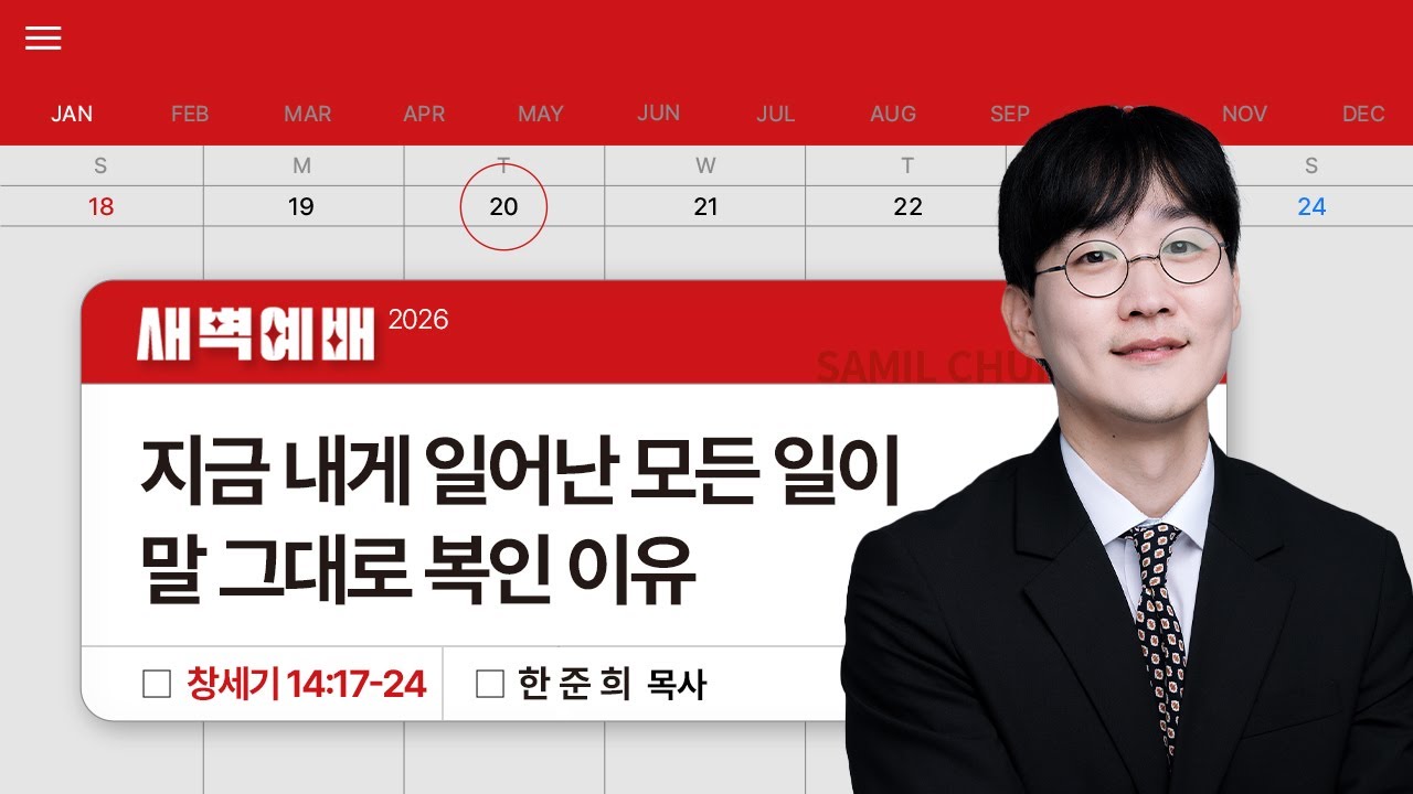 2026년01월20일/화새벽/창세기 14:17-24/'지금 내게 일어난 모든 일이 말 그대로 복인 이유'/한준희목사