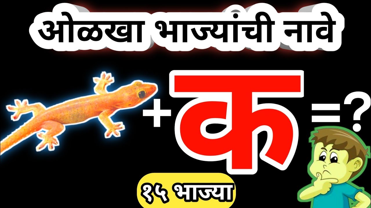 चित्र कोडी | चित्रांवरुन भाज्यांची नावे ओळखा🤔 | १५ भाज्यांची नावे | Marathi Kodi