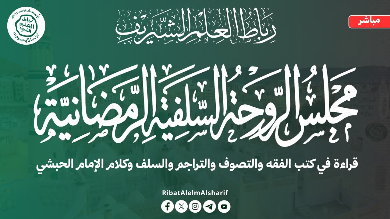 مباشر : مجلس الروحة السلفية  رحاب رباط العلم الشريف 21 رمضان 1447هــ