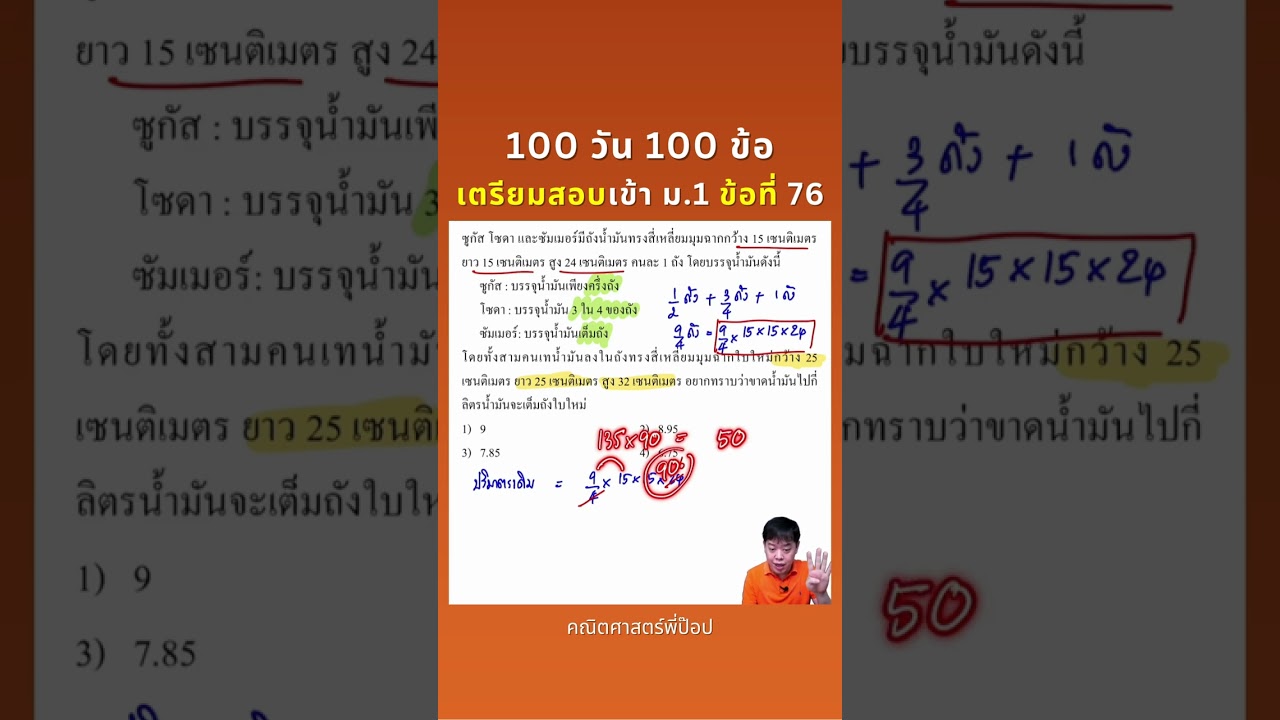 100 วัน 100 ข้อ เตรียมสอบเข้า ม.1 ข้อที่ 76