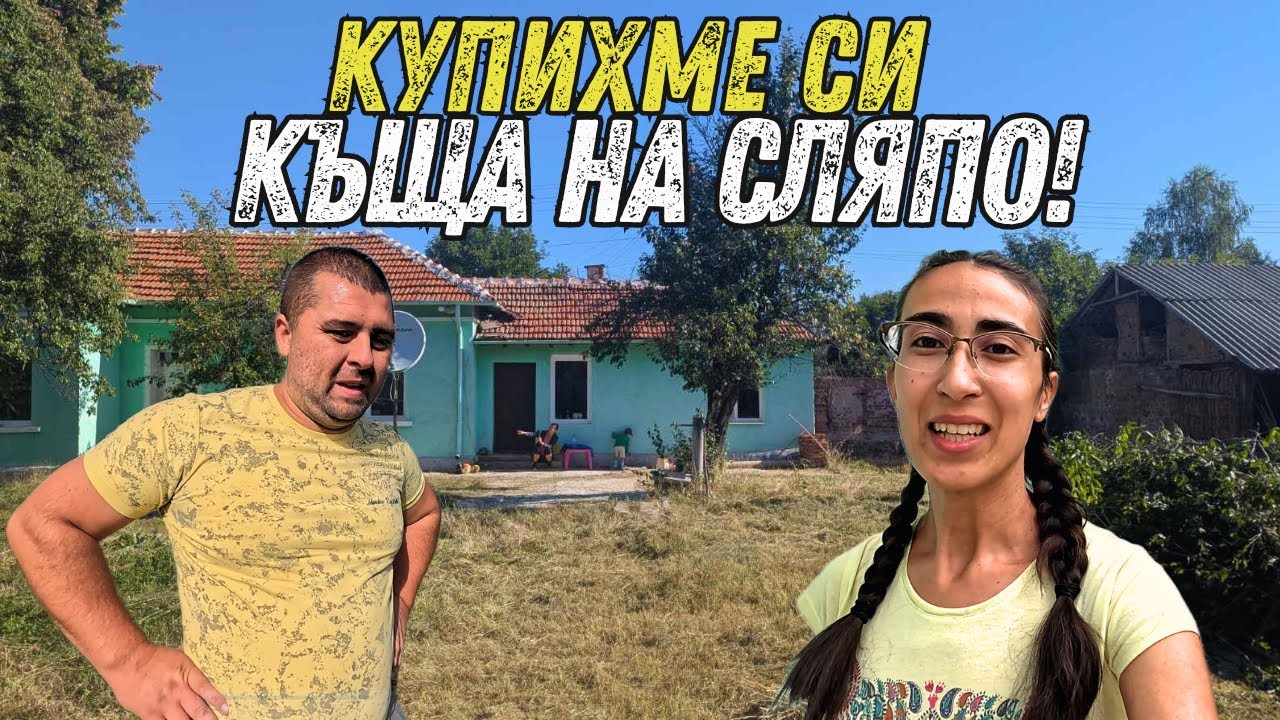 Живот на село: Купихме СТАРА КЪЩА на СЛЯПО! 😱 Нямаме идея какво ни чака... 🏚️