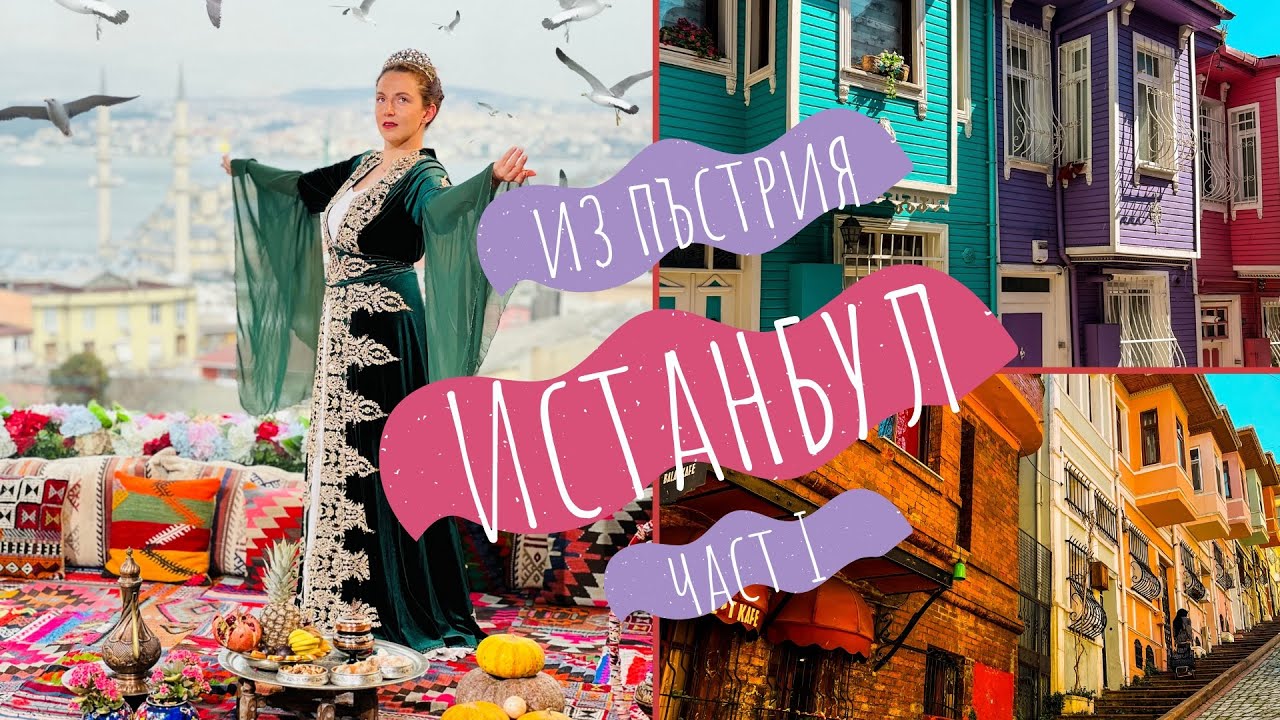🌸Топ инстаграмабъл места в Истанбул🌸| Какво видяхме в Истанбул през първите два дни 🥰📍
