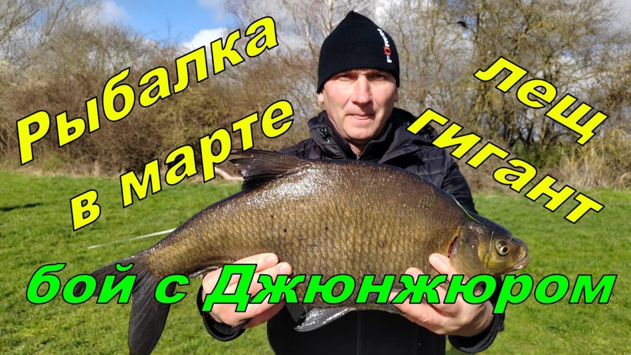 Рыбалка экстримальная в марте, лещ гигант, бой с Джюнжюром!