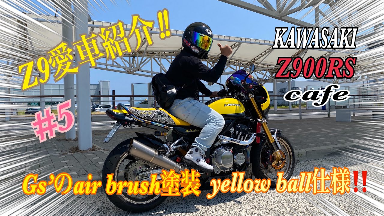 【Z900RS】俺のZ9愛車紹介インタビュー❣️奥さまのZ900RS cafeをエアブラシでyellow ballのオールペイント仕様に‼️custom priceは驚愕⁉️素晴らしいですねぇ〜🎶♬♪