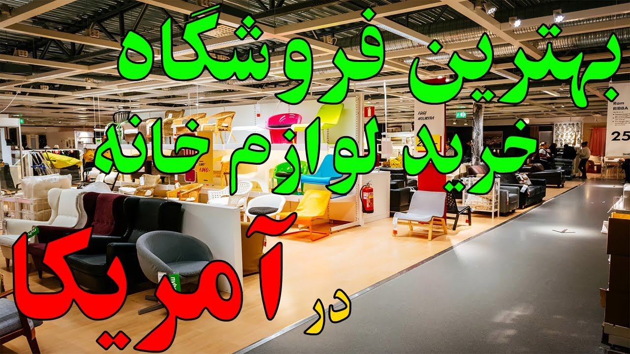 ولاگ خرید | بهترین جا توی آمریکا برای خرید لوازم خانه کجاست؟ بلاگ خرید مازیار قسمت اول