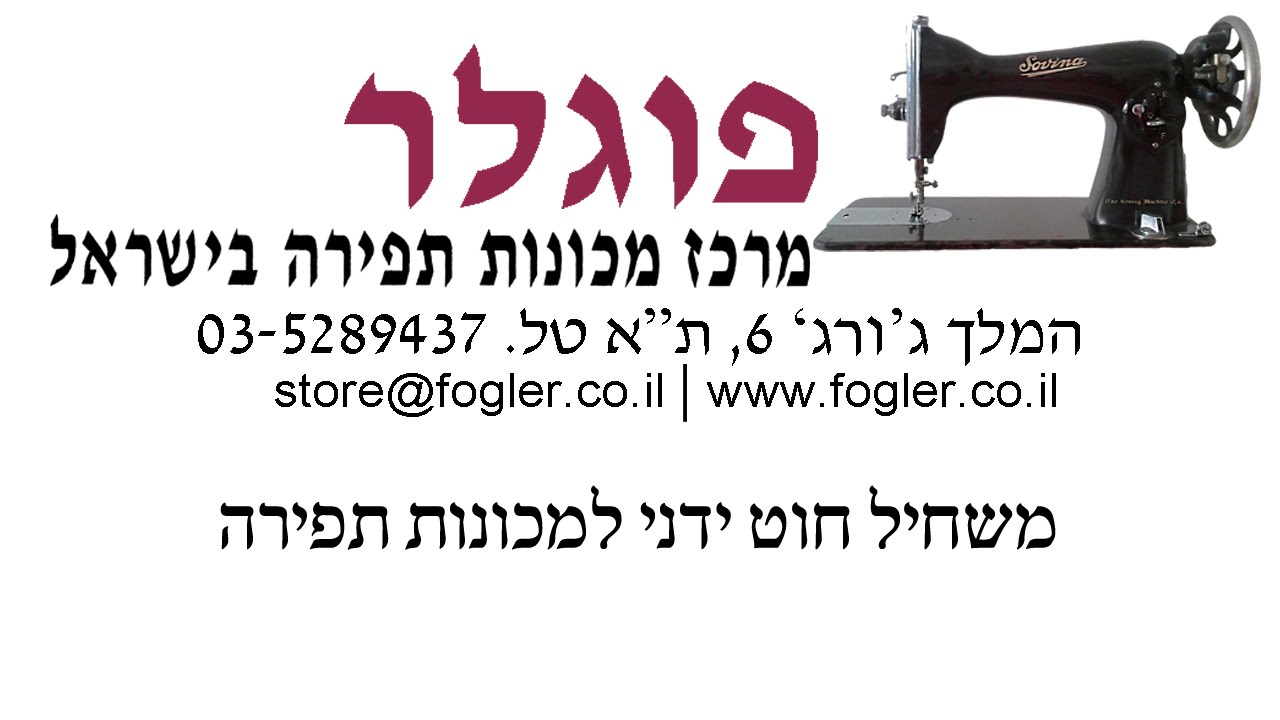 משחיל חוט אוטומטי למכונות תפירה