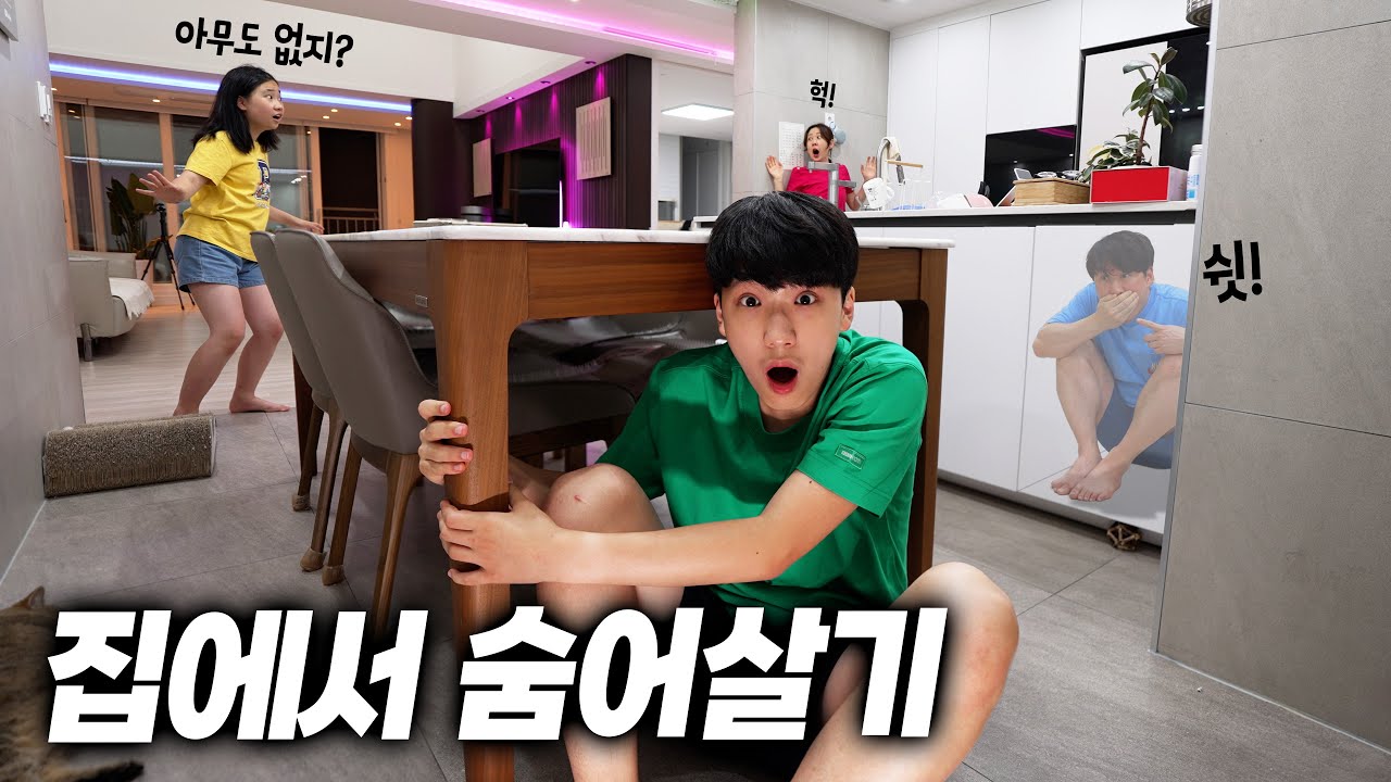 누군가와 만나면 바로 탈락이다ㅋㅋㅋ 집에서 24시간 숨어살기 !!