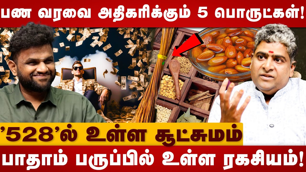 பண வரவை அதிகரிக்கும் 5 பொருட்கள்! | Narpavi Nambirajan | Money Making | Money Power | Mahalakshmi
