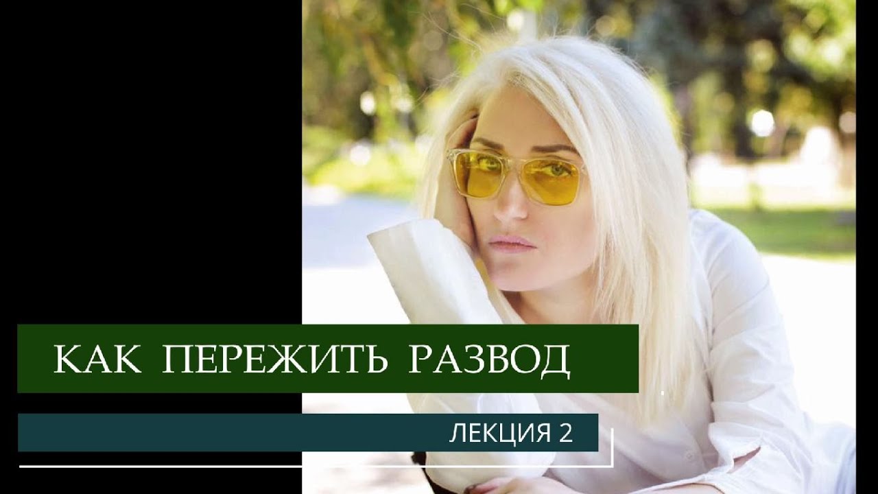 Как пережить развод - психолог Юлия Музыка