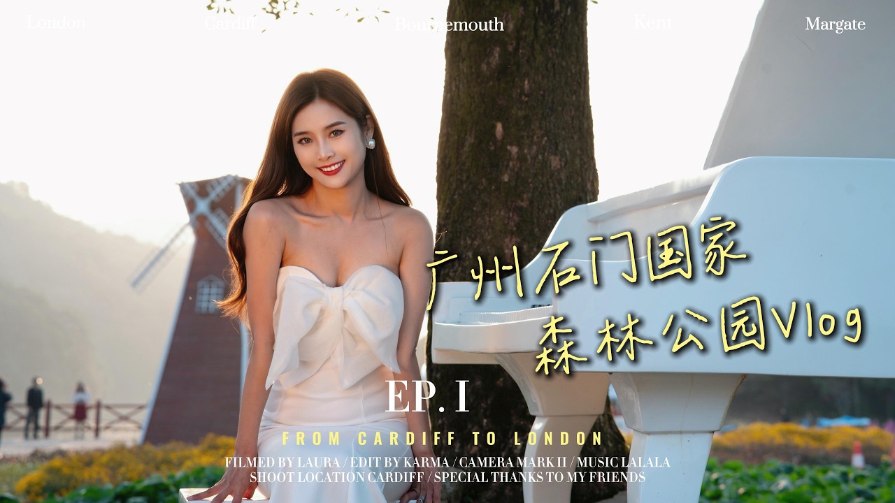 2026广州石门森林公园Vlog