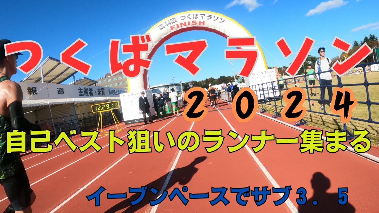 第４４回つくばマラソン２０２４　サブ３．５をイーブンペースで走る