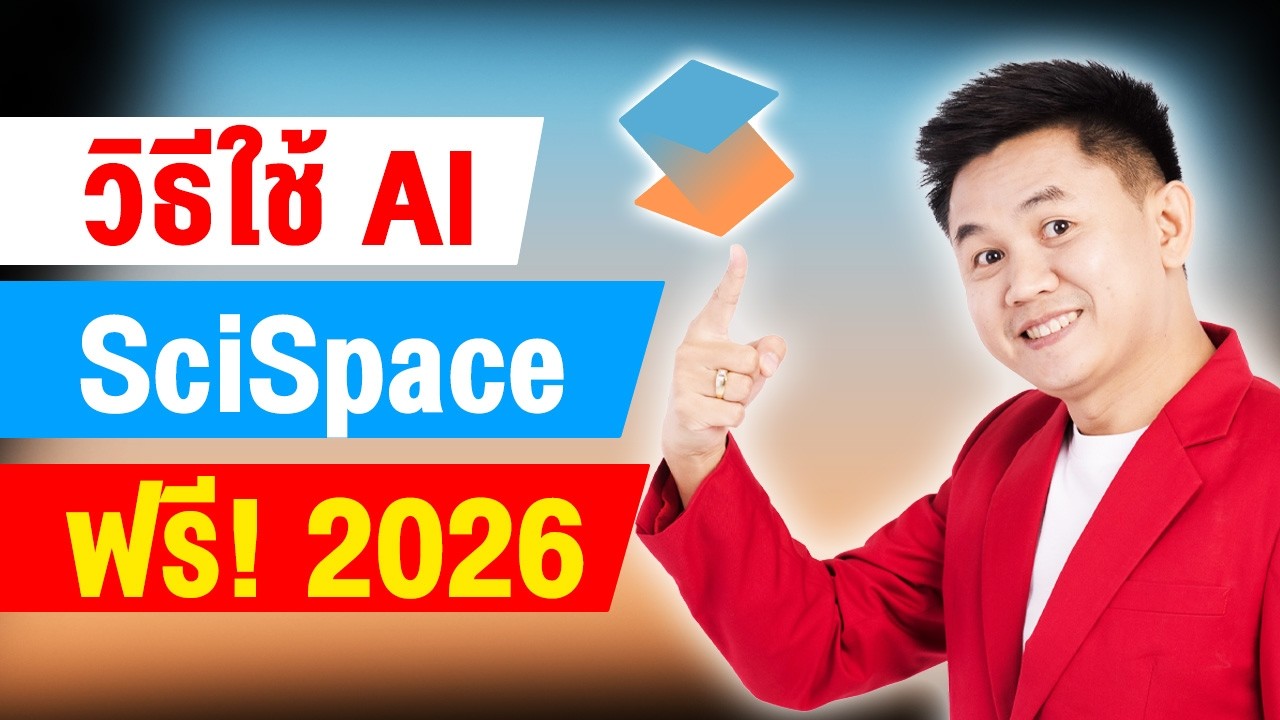 วิธีใช้ SciSpace ฟรี! AI ทำวิจัยเสร็จใน 10 นาที แทนที่ 10 ชั่วโมง
