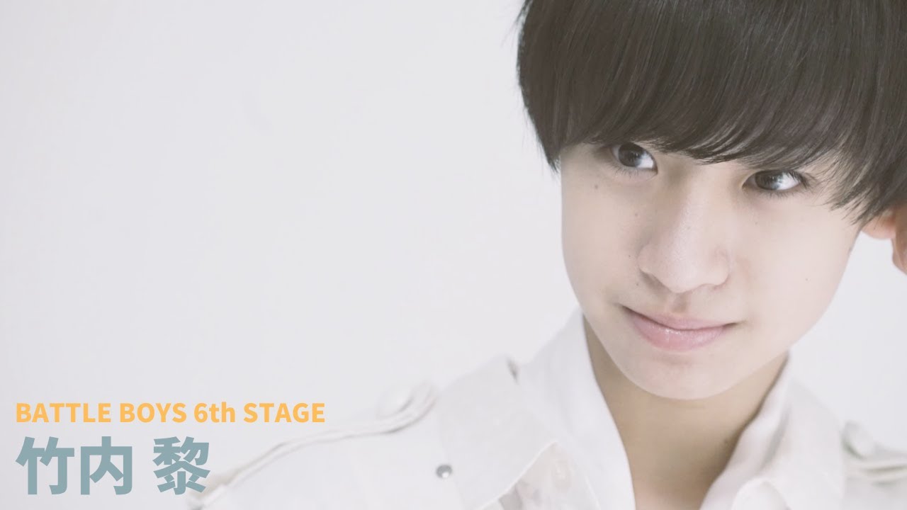 BATTLE BOYS #211【6th STAGE 楽曲選抜 #竹内黎】