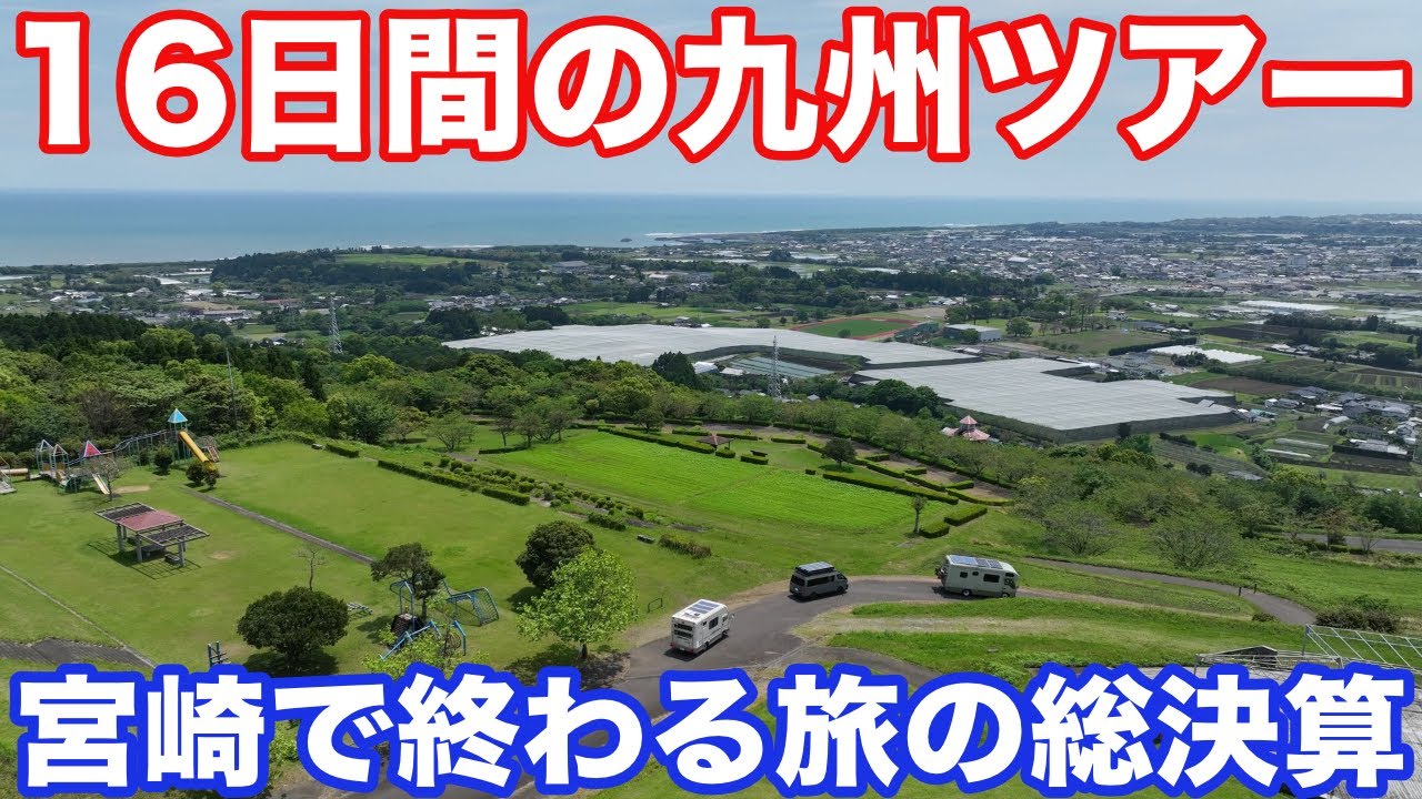 九州ツアー2024ファイナル！旅の総決算！結局16日間のキャンピングカー旅で総額いくらつかったのか！？