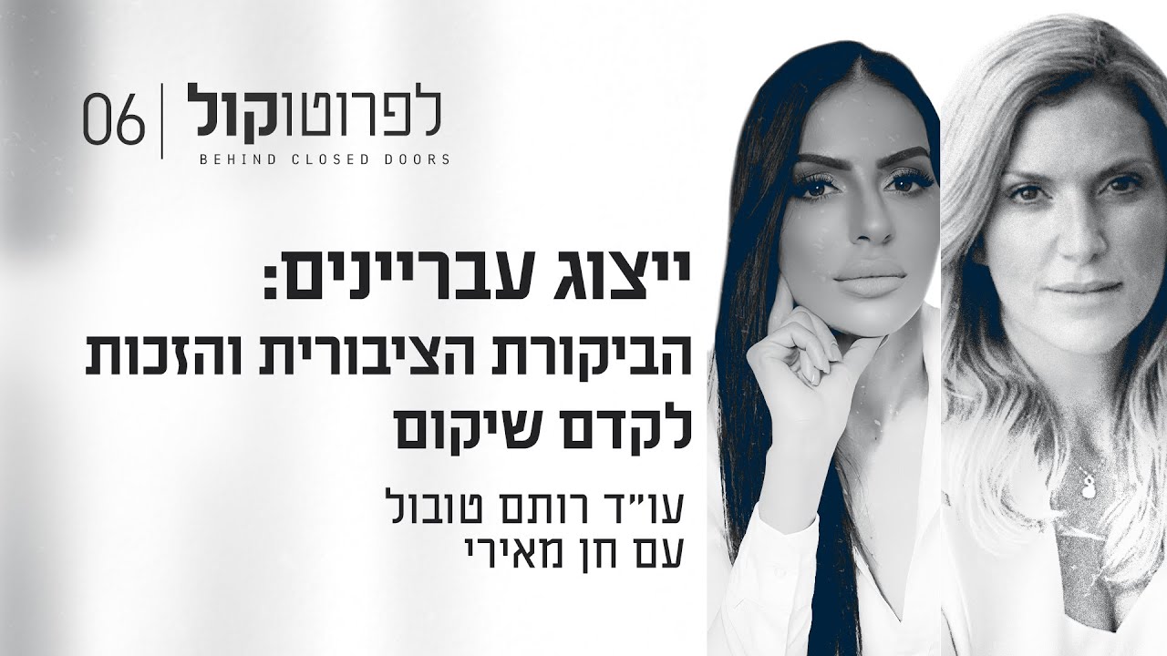 ייצוג עבריינים: הביקורת הציבורית והזכות לקדם שיקום עם חן מאירי | פרק #6 