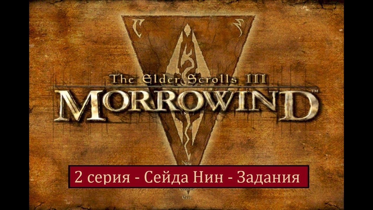 The Elder Scrolls III: Morrowind - 2 серия - Сейда Нин - Задания