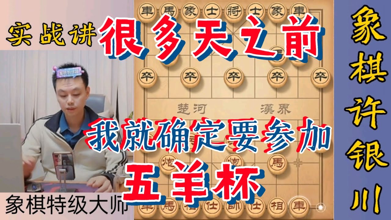 许银川：很多天之前，我就确定要参加五羊杯了