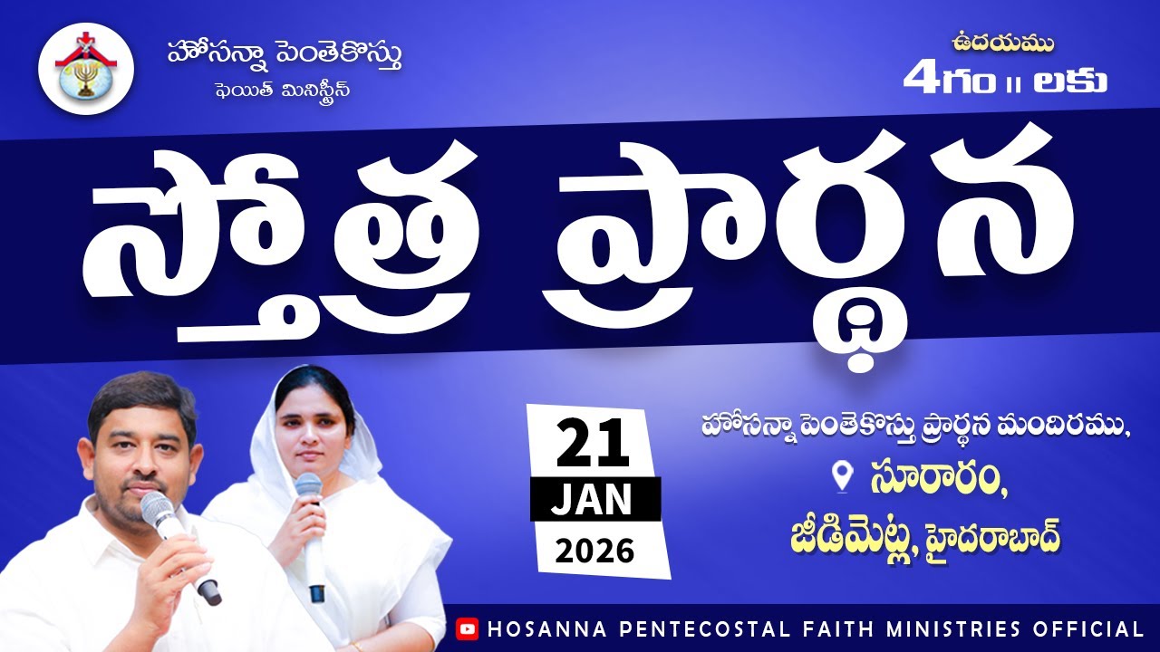 PRAISING PRAYER LIVE | 21 JAN 2026 #Pastor_Jebaraj #hpfm_live స్తోత్ర ప్రార్థన - సూరారం, జీడిమెట్ల