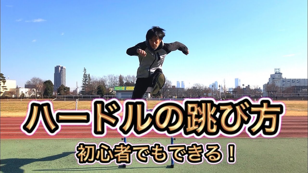 初心者でもできる！ハードルの跳び方【ハードリング】かけっこを速くしよう！