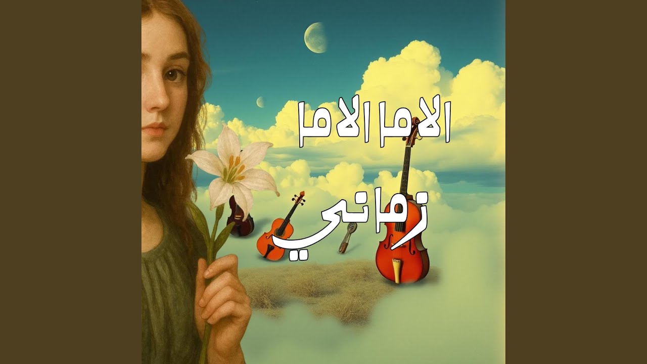 الاما زماني