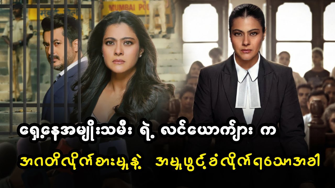 ရှေ့နေအမျိုးသမီး ရဲ့ လင်ယောက်ျား က အဂတိလိုက်စားမှုနဲ့ အမှုဖွင့်ခံလိုက်ရသောအခါ (စ/ဆုံး)
