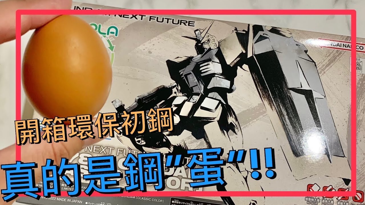 【新品報報】全新環保♻️材質使用！鋼彈也要進軍搶佔文青風市場？｜陳草莓的鋼彈基地#鋼彈 #鋼普拉 #ECOPLA