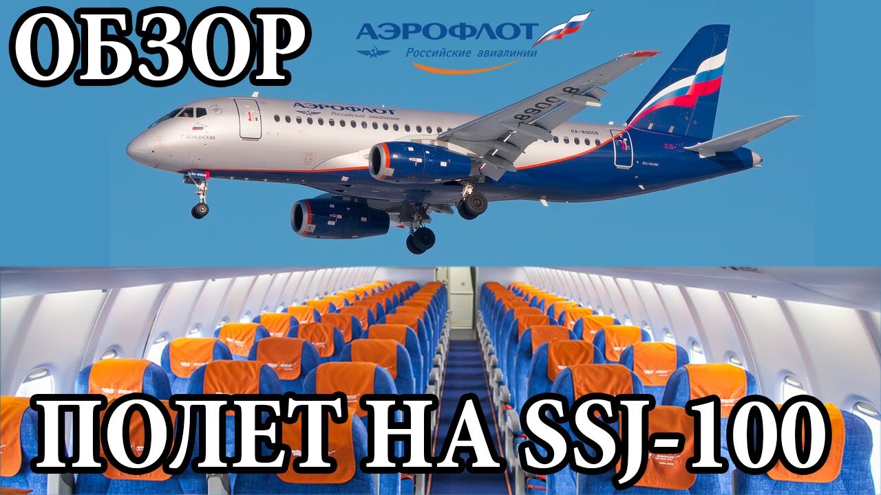 Обзор полета на Sukhoi Superjet 100 Аэрофлот 2020 - АвиаReview