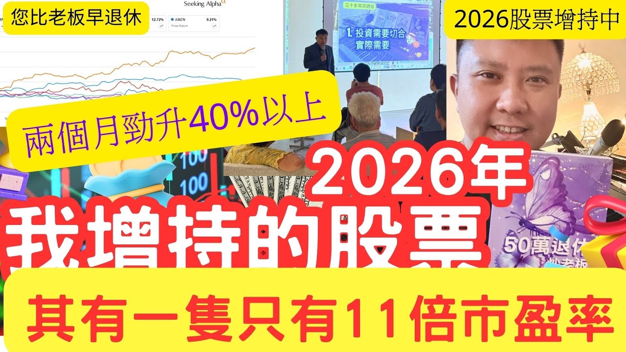 11倍PE！2026年我增持的股票！兩個月勁升40%以上！2025新書：簽書會！ IVAN  《您比老板早退休》《2000個收息的理由》《3歲贏80》 您比老板早退休 