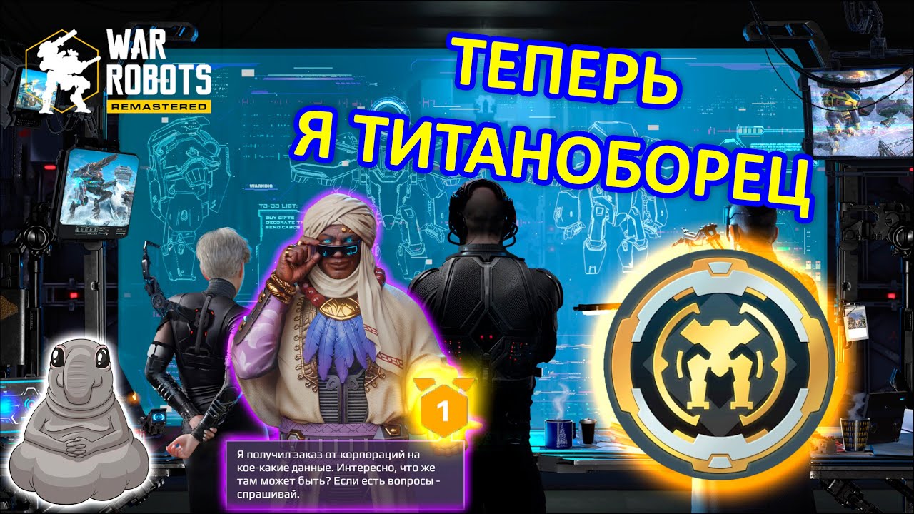 Я ТИТАНОБОРЕЦ и ПЕРВОЕ МЕСТО В ЛИДЕРБОРДЕ | War Robots | Vkplay