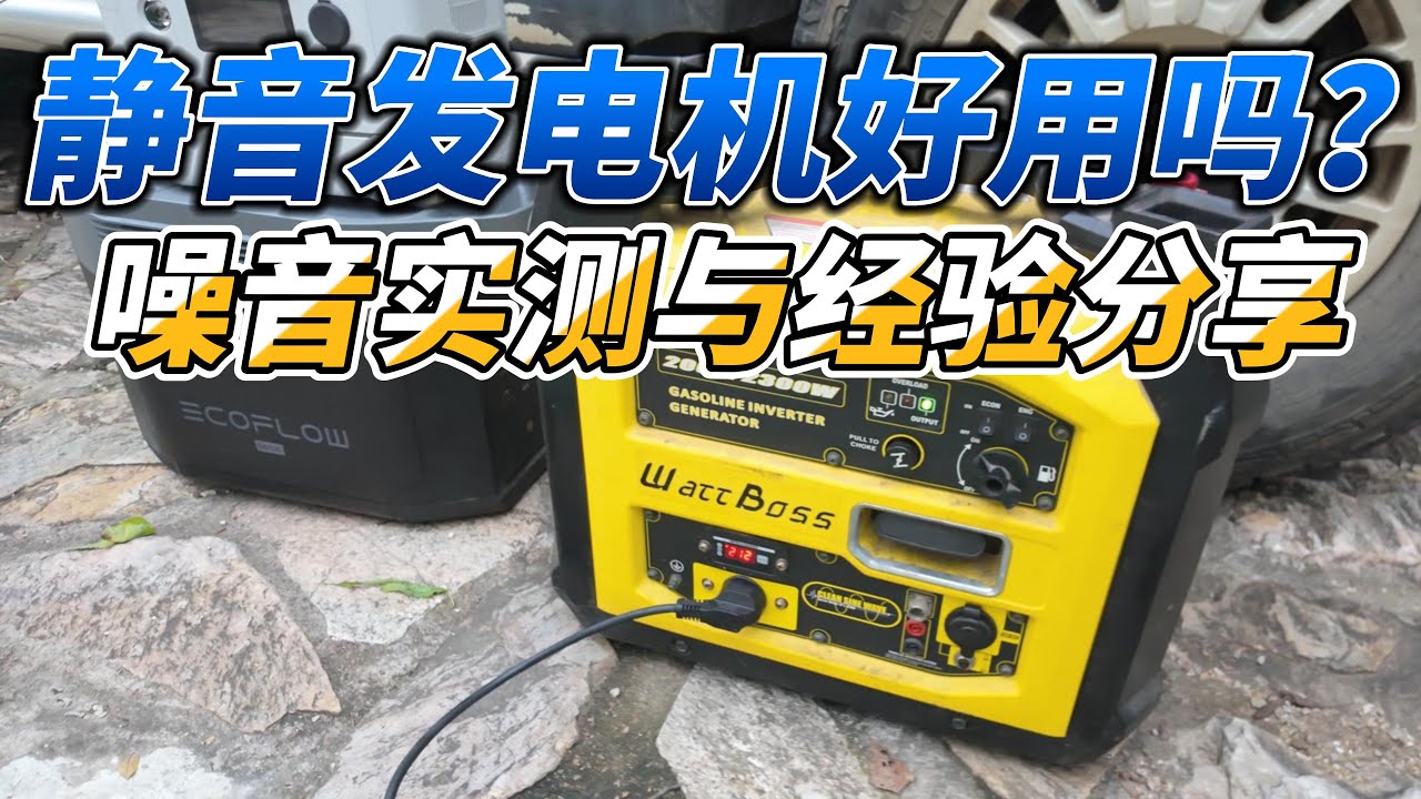 户外静音发电机好用吗？噪音实测与经验分享