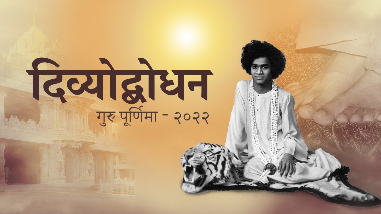 दिव्योद्बोधन |गुरु पूर्णिमा |२०२२ |GURU POORNIMA | Excerpt from the Divine Discourse | July 20, 1997