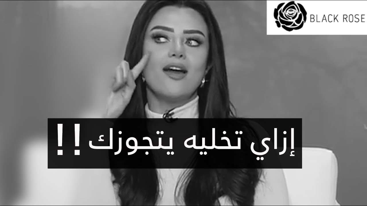 اتحداكي انو هيتجوزك لو طبقتي الخطوات دي معاه، إزاي تخليه يتجوزك! | رضوى الشربيني | هي وبس