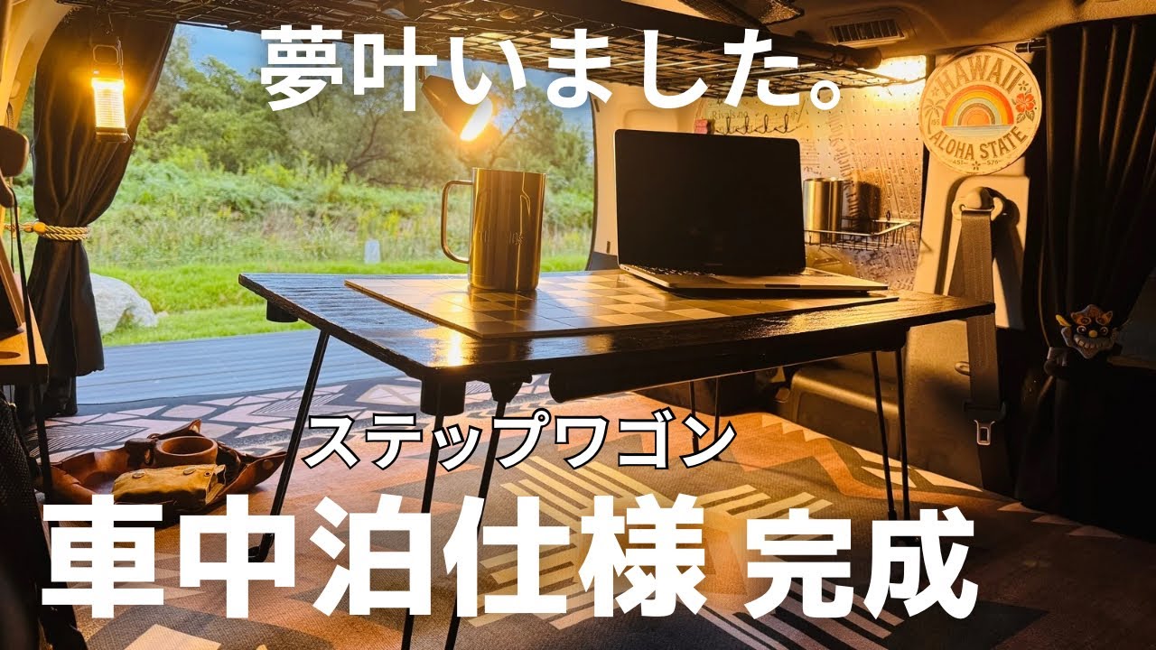 【車中泊】ステップワゴンを車中泊仕様にしてみたら快適空間でしかなかった。