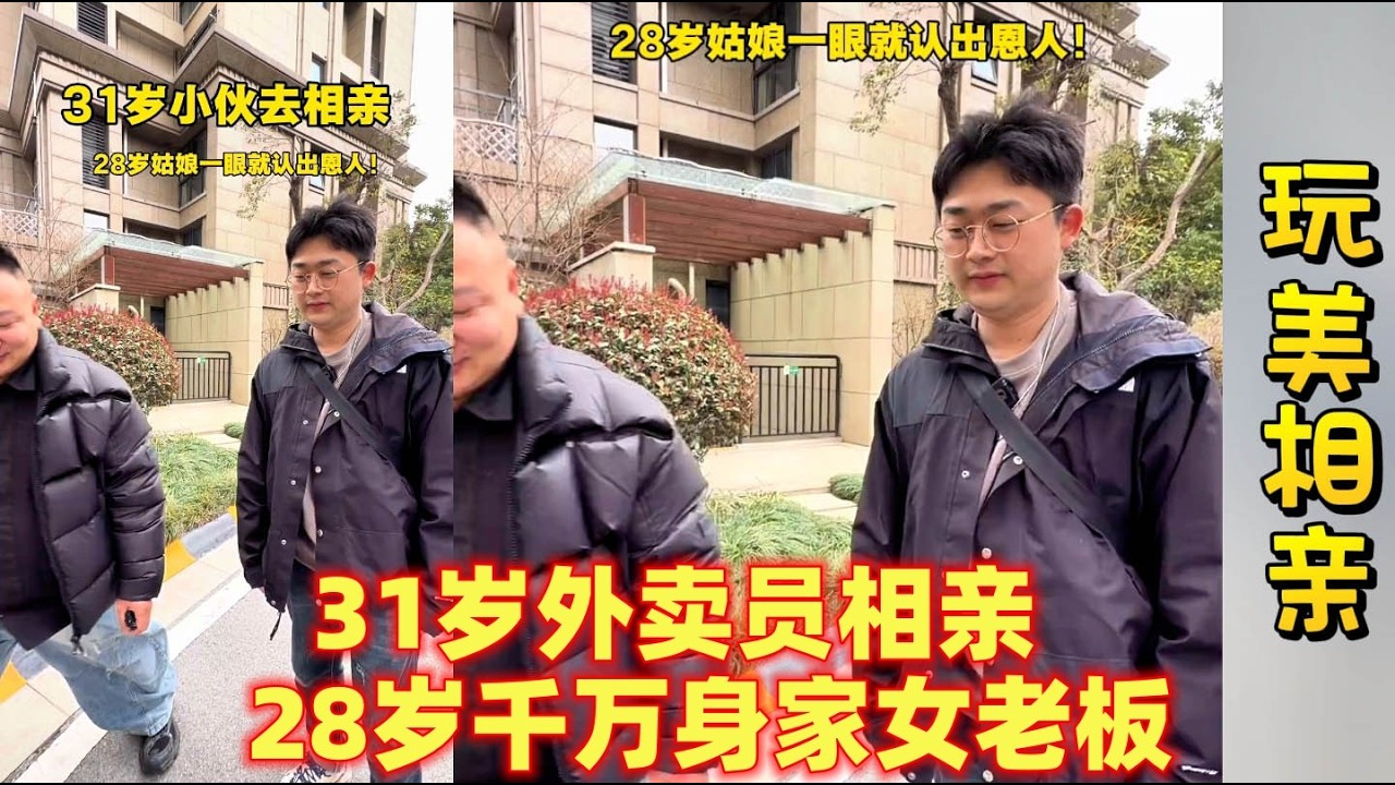 31岁外卖员相亲26岁千万女老板被言语侮辱，没想到结局有反转~！！#相亲#大壮#超超#大龙#包包#玉米妹#埃塞俄比亚#赞比亚#越南媳妇#巴基斯坦#巴基斯坦女孩