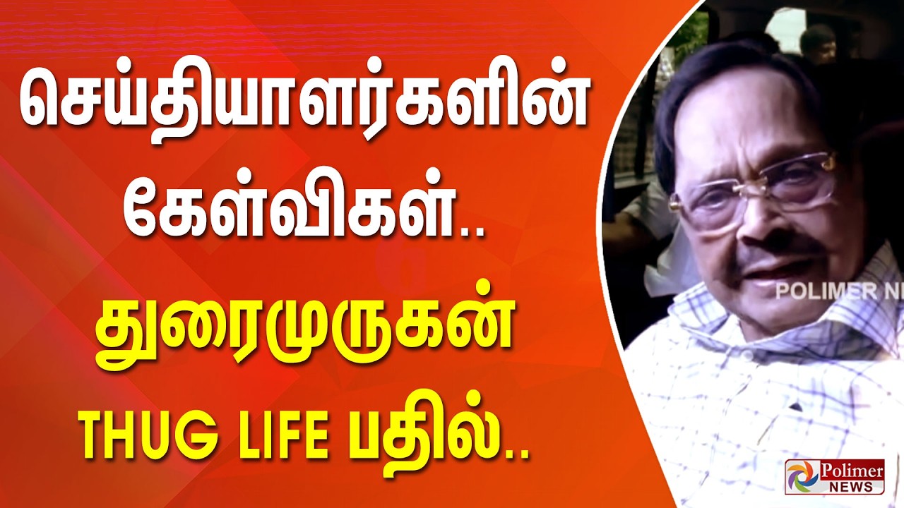 செய்தியாளர்களின் கேள்விகள்.. துரைமுருகன் THUG LIFE பதில்..